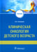 Дополнительное изображение книги «Клиническая онкология детского возраста: Учебник»