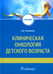 Обложка книги «Клиническая онкология детского возраста: Учебник» — Соловьев Анатолий Егорович, ISBN 9785970474259