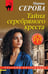 Обложка книги «Тайна серебряного креста» — Серова Марина Сергеевна, ISBN 9785042329302