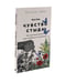 Дополнительное изображение книги «Чувство стыда; Близко к сердцу (комплект из 2-х книг)»