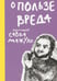 Дополнительное изображение книги «О пользе вреда»