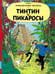 Обложка книги «Тинтин и пикаросы» — Реми Жорж (Эрже), ISBN 9785000416969