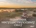 Обложка книги «Памятник несуществующему селу» — Короб Анна, ISBN 9785171616540
