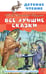 Обложка книги «Все лучшие сказки» — Салтыков-Щедрин Михаил Евграфович, ISBN 9785171830731