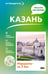 Обложка книги «Казань. Что там делать. Маршруты на 3 дня» — Хабарова Екатерина Викторовна, ISBN 9785171779702