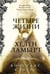 Обложка книги «Четыре жизни Хелен Ламберт» — Сэйерс Констанс, ISBN 9785042402142