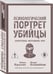 Дополнительное изображение книги «Психологический портрет убийцы. Секретные методики ФБР»