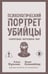 Обложка книги «Психологический портрет убийцы. Секретные методики ФБР» — Дуглас Джон;Олшейкер Марк, ISBN 9785002693016