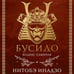 Дополнительное изображение книги «Бусидо. Кодекс самурая»