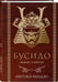 Дополнительное изображение книги «Бусидо. Кодекс самурая»