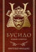Обложка книги «Бусидо. Кодекс самурая» — Нитобэ Инадзо, ISBN 9785042330094