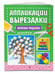 Дополнительное изображение книги «Весёлые поделки: для детей 4-6 лет»