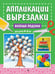 Обложка книги «Весёлые поделки: для детей 4-6 лет» — Горохова Анна Михайловна, ISBN 9785042377020