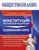Обложка книги «Обществознание. Конституция Российской Федерации в школьном курсе» — Тедеев Астамур Анатольевич;Шахрай Сергей Михайлович, ISBN 9785042333392