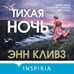 Дополнительное изображение книги «Тихая ночь (Шетланд #2)»