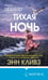 Дополнительное изображение книги «Тихая ночь (Шетланд #2)»