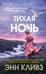 Обложка книги «Тихая ночь (Шетланд #2)» — Кливз Энн, ISBN 9785042272547