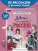 Дополнительное изображение книги «Девочки, прославившие Россию. Книга 2»