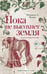 Обложка книги «Пока не высохнет земля» — Муньес Фернандо Х., ISBN 9785005806574