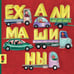 Дополнительное изображение книги «Ехали машины: книжка-картинка»
