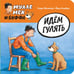 Обложка книги «Идем гулять» — Юхансон Георг, ISBN 9785000416884