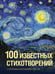 Обложка книги «100 известных стихотворений» — Пушкин Александр Сергеевич;Ахматова Анна Андреевна;Фет Афанасий Афанасьевич, ISBN 9785171856137
