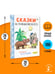 Дополнительное изображение книги «Сказки М. Пляцковского в рисунках В. Сутеева»