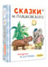 Дополнительное изображение книги «Сказки М. Пляцковского в рисунках В. Сутеева»