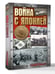 Дополнительное изображение книги «Война с Японией»
