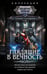 Обложка книги «Глядящие в вечность» — Гончарова Галина Дмитриевна, ISBN 9785171635749