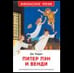 Обложка книги «Барри Дж. Питер Пэн и Венди нов.», ISBN 9785353120605