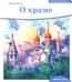 Дополнительное изображение книги «Детям о Православии. О храме»