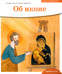 Обложка книги «Детям о Православии. Об иконе» — иерей, священник Антоний (Борисов Антон Александрович), ISBN 9785908047999