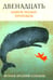 Обложка книги «Двенадцать. Книги малых пророков.» — игумен Арсений (Соколов Андрей Павлович), ISBN 9785906456786