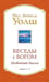 Дополнительное изображение книги «Беседы с Богом: Необычный Диалог: Кн. 3-4»