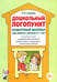 Обложка книги «Дошкольный логопункт. Раздаточный материал для работы с детьми 5-7 лет. Приложение к книге "Дошкольный логопункт: документация, планирование и организ» — Иванова Юлия Владимировна, ISBN 9785907765962