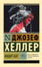 Обложка книги «Видит Бог» — Хеллер Джозеф, ISBN 9785171847951