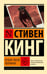 Обложка книги «Четыре после полуночи» — Кинг Стивен, ISBN 9785171817534