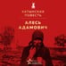 Дополнительное изображение книги «Хатынская повесть»