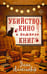 Обложка книги «Убийство, кино и немного книг» — Александер Элли, ISBN 9785171727543