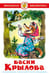 Обложка книги «Басни Крылова», ISBN 9785978111866