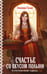 Обложка книги «Счастье со вкусом полыни» — Гильм Элеонора, ISBN 9785042319600