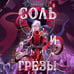 Дополнительное изображение книги «Соль и Грезы»