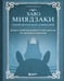 Обложка книги «Хаяо Миядзаки. Гений Японской анимации» — Шапталь Стефани, ISBN 9785042388644