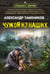 Обложка книги «Чужой из наших» — Тамоников Александр Александрович, ISBN 9785042298134