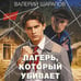 Дополнительное изображение книги «Лагерь, который убивает»