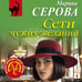 Дополнительное изображение книги «Сети чужих желаний»