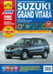 Обложка книги «Suzuki Grand Vitara. Руководство по эксплуатации, техническому обслуживанию и ремонту», ISBN 9785889248224