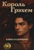 Дополнительное изображение книги «Король Грэхем»