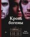 Дополнительное изображение книги «Кровь богемы»